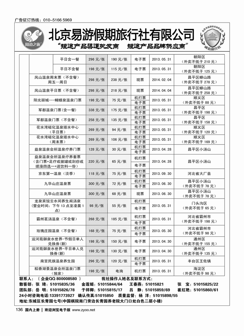 136周边之旅·北京易游假期旅行社