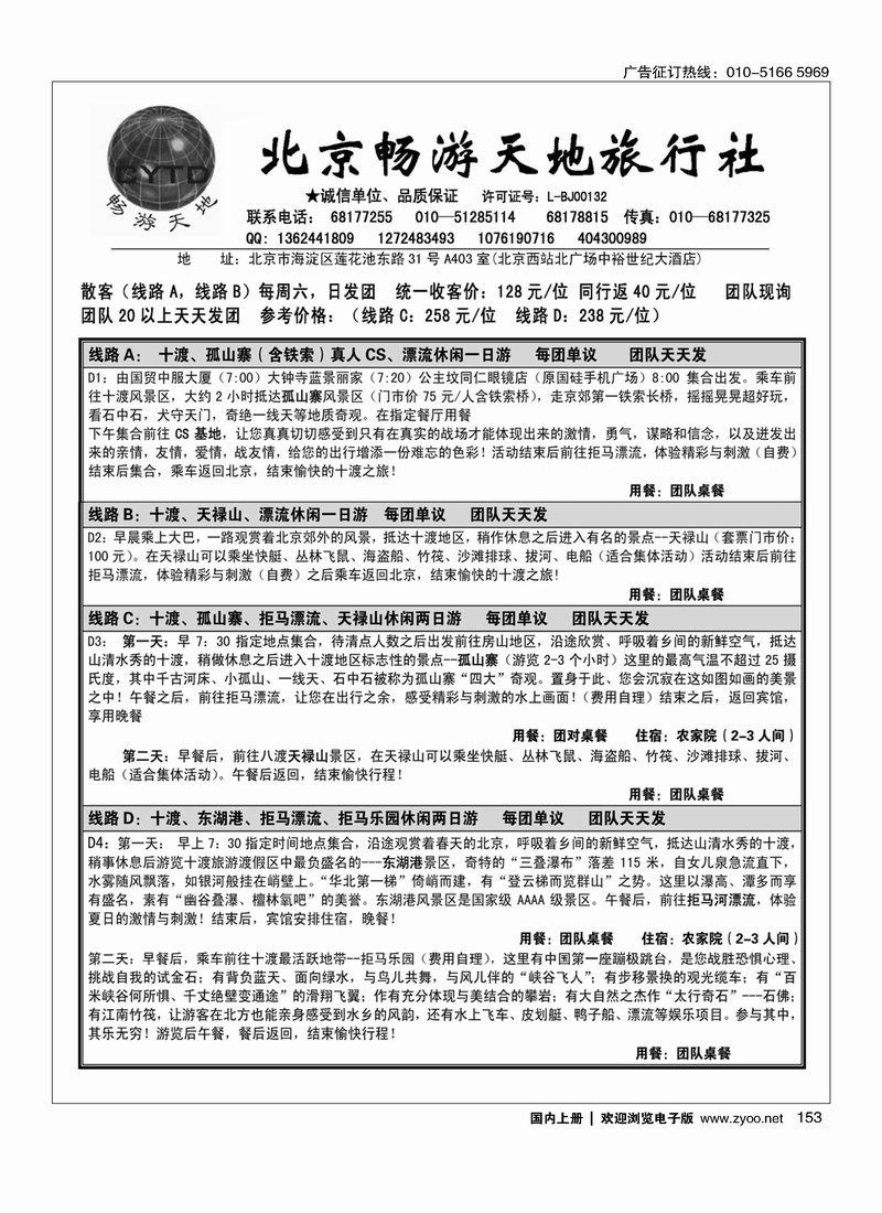 153十渡直通车