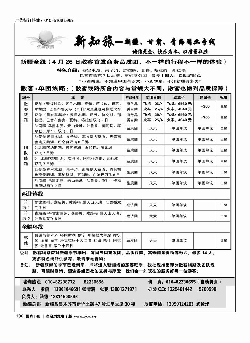 196优游假期-新知旅新疆专线