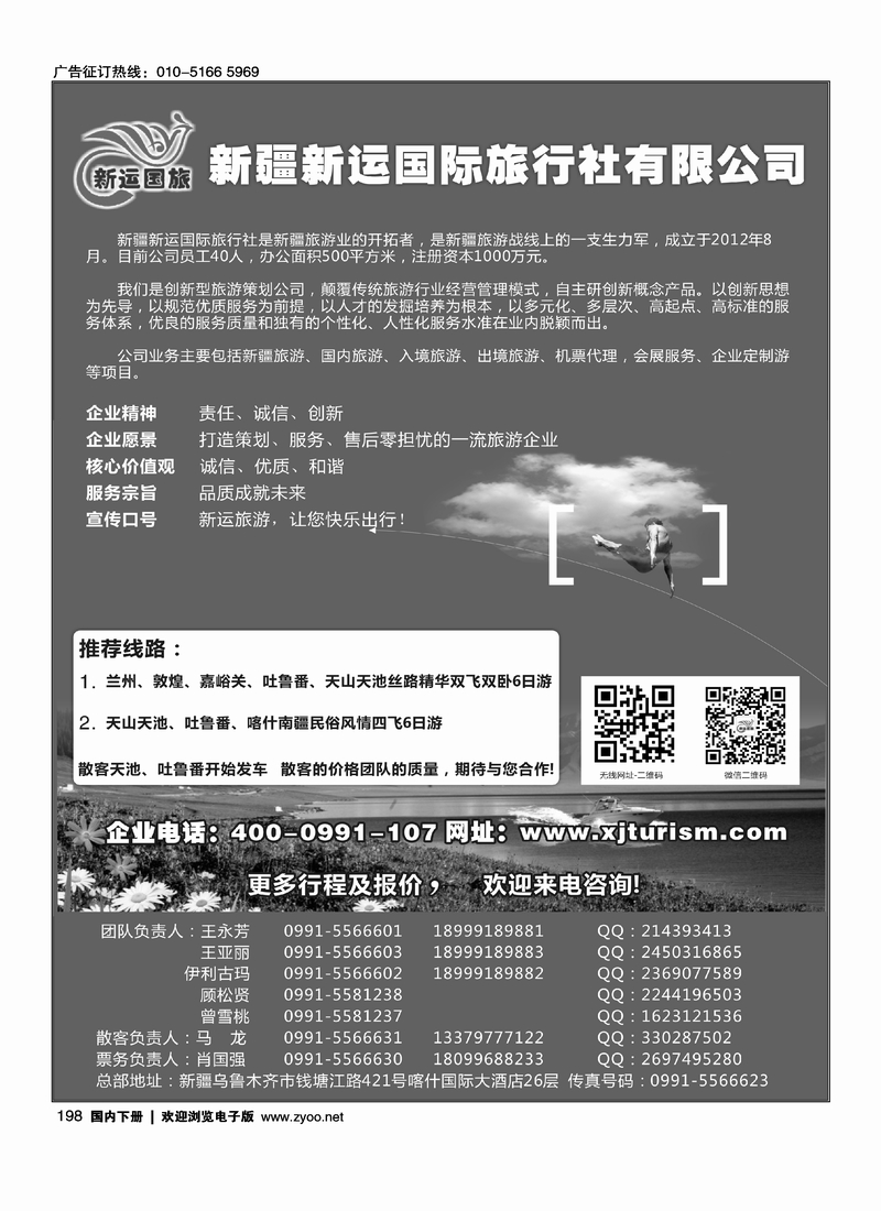 198新疆新运国际旅行社有限公司
