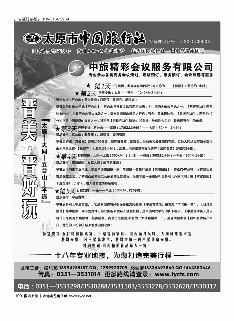 100太原市中国旅行社