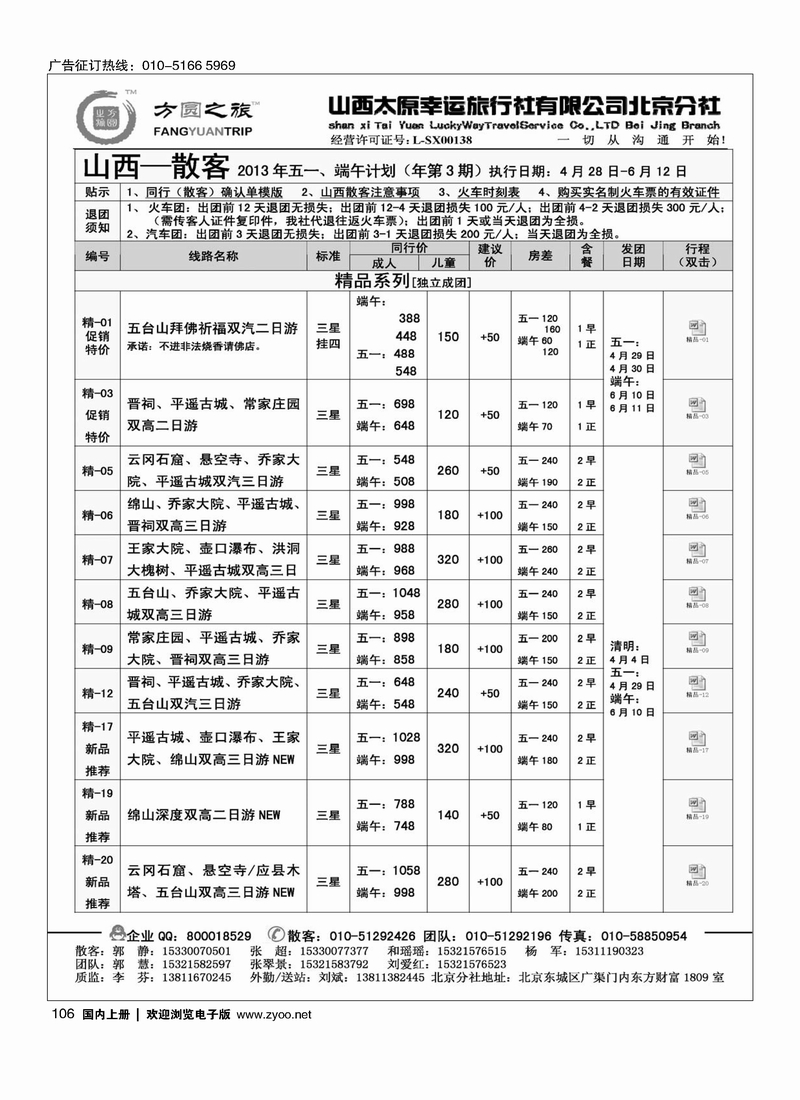 106方圆之旅-山西专线