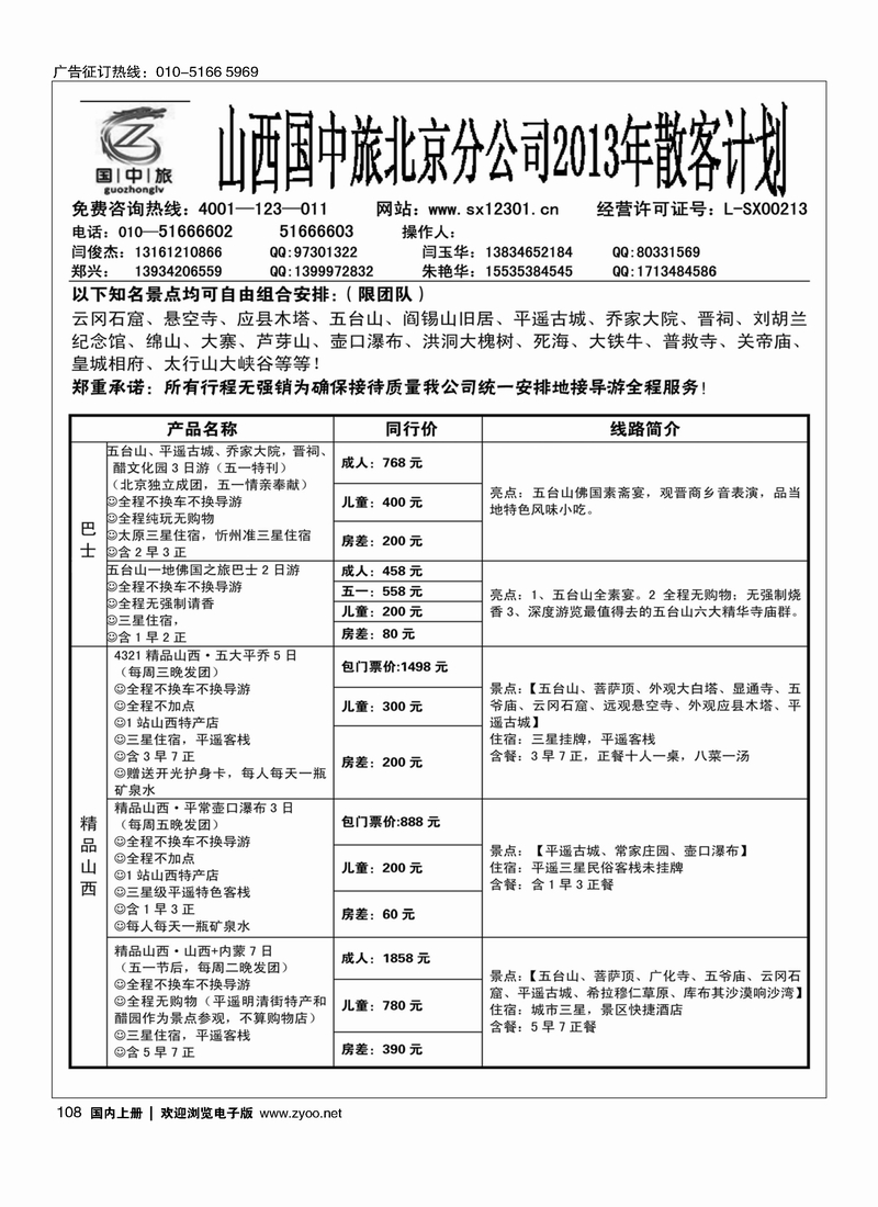 108晋之旅—山西国中旅北京分公司2