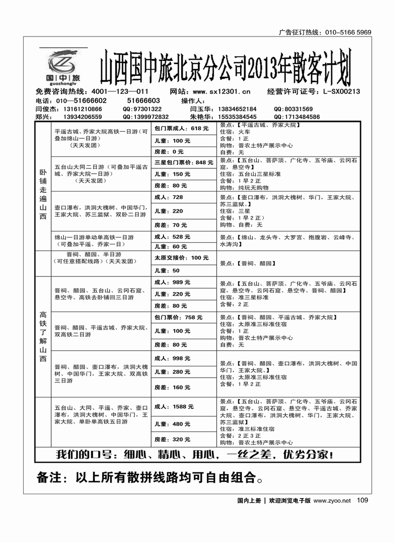 109晋之旅—山西国中旅北京分公司2