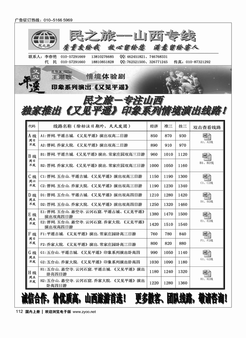 112民之旅－山西专线