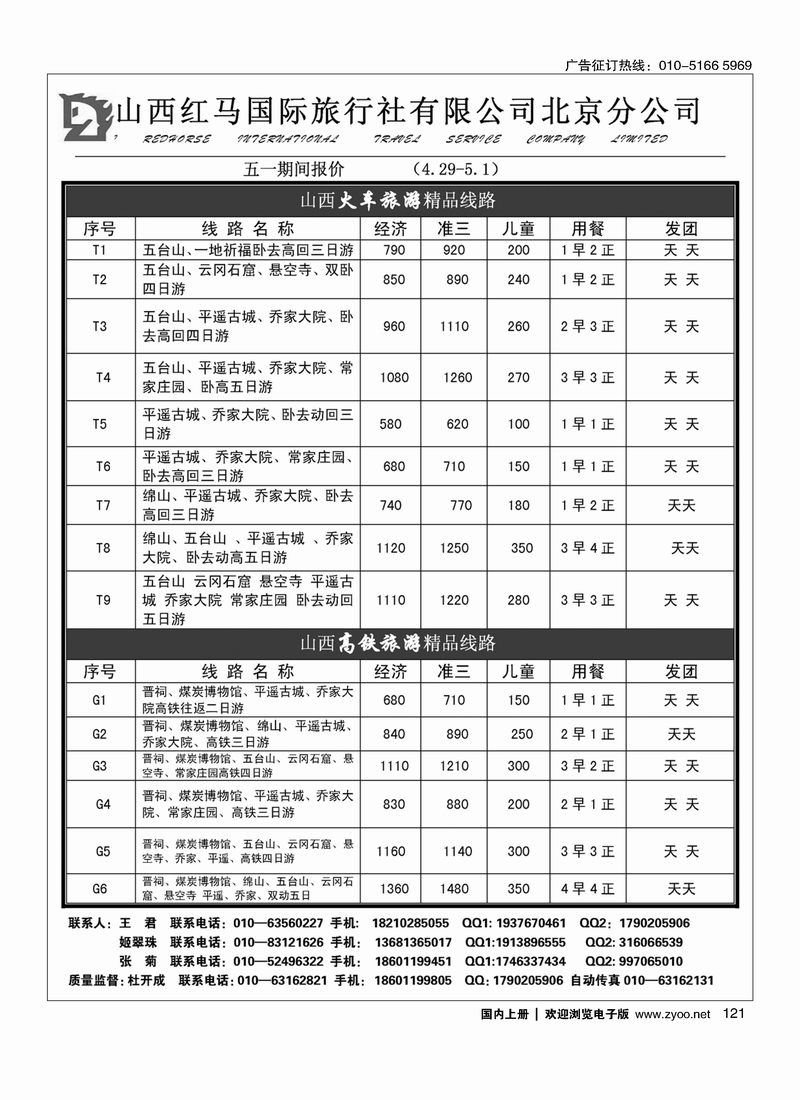 121山西红马国际旅行社北京分公司