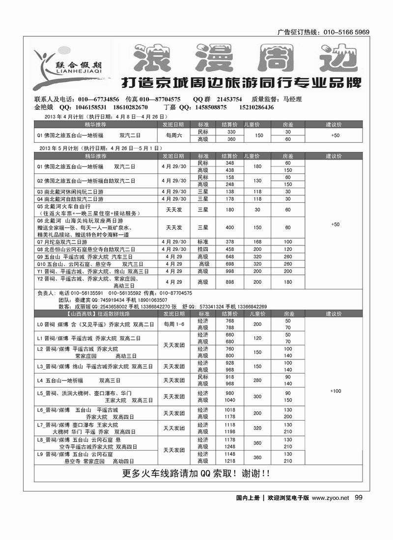 99联合假期·周边专线