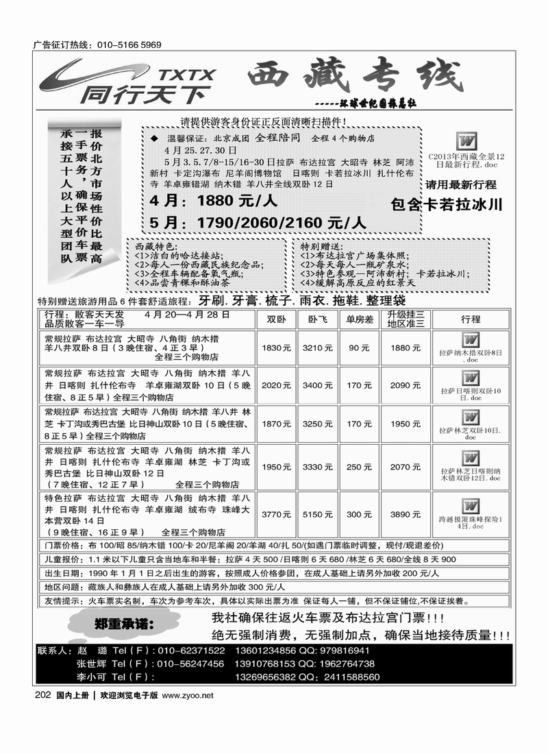 202同行天下·西藏专线