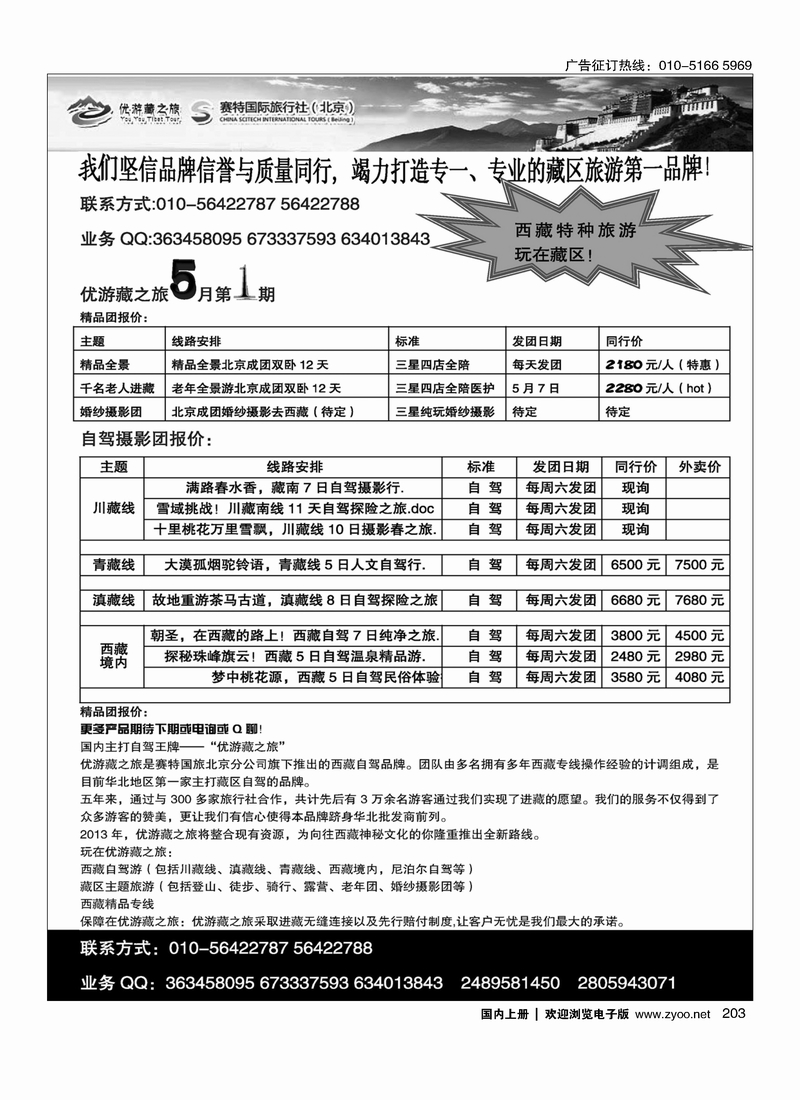 203优游藏之旅·特种西藏