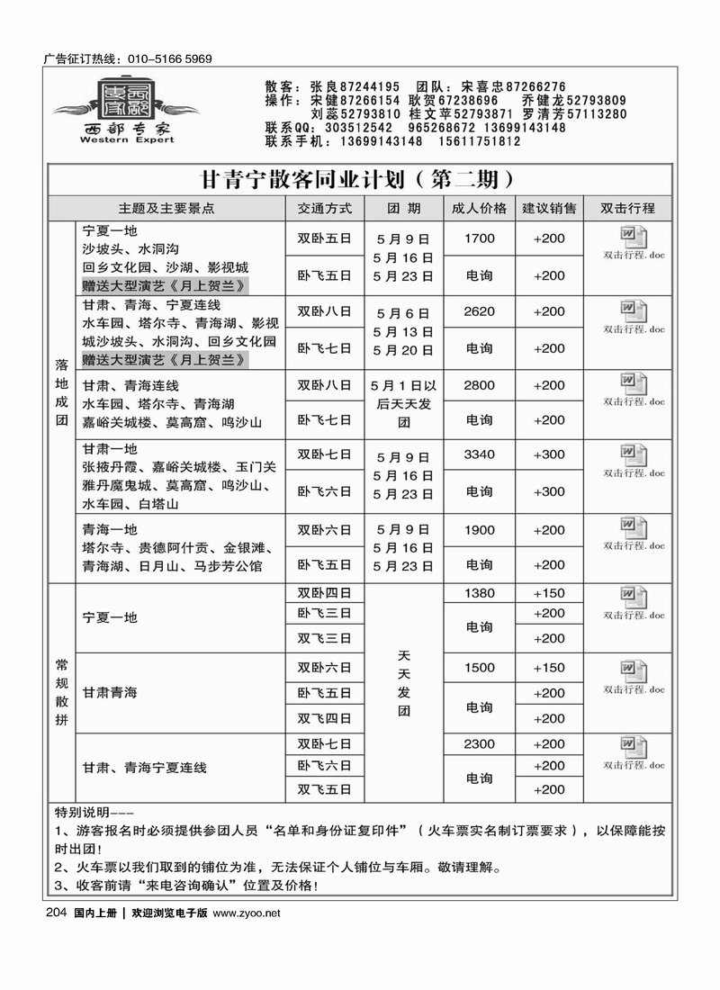 204西部专家-西北专线