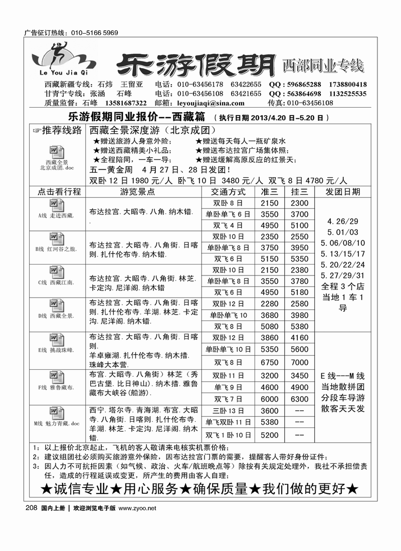 208乐游假期-西部同业专线