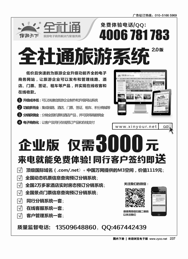 237全社通旅游系统
