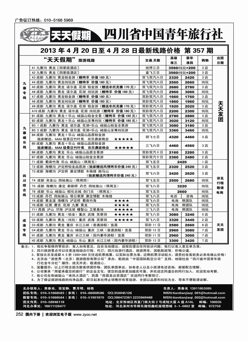252天天假期-四川专线地接
