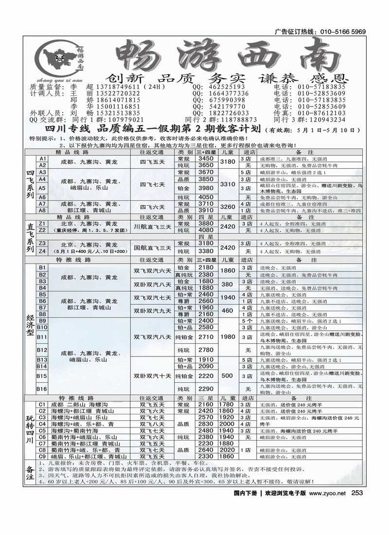 253畅游西南-四川专线