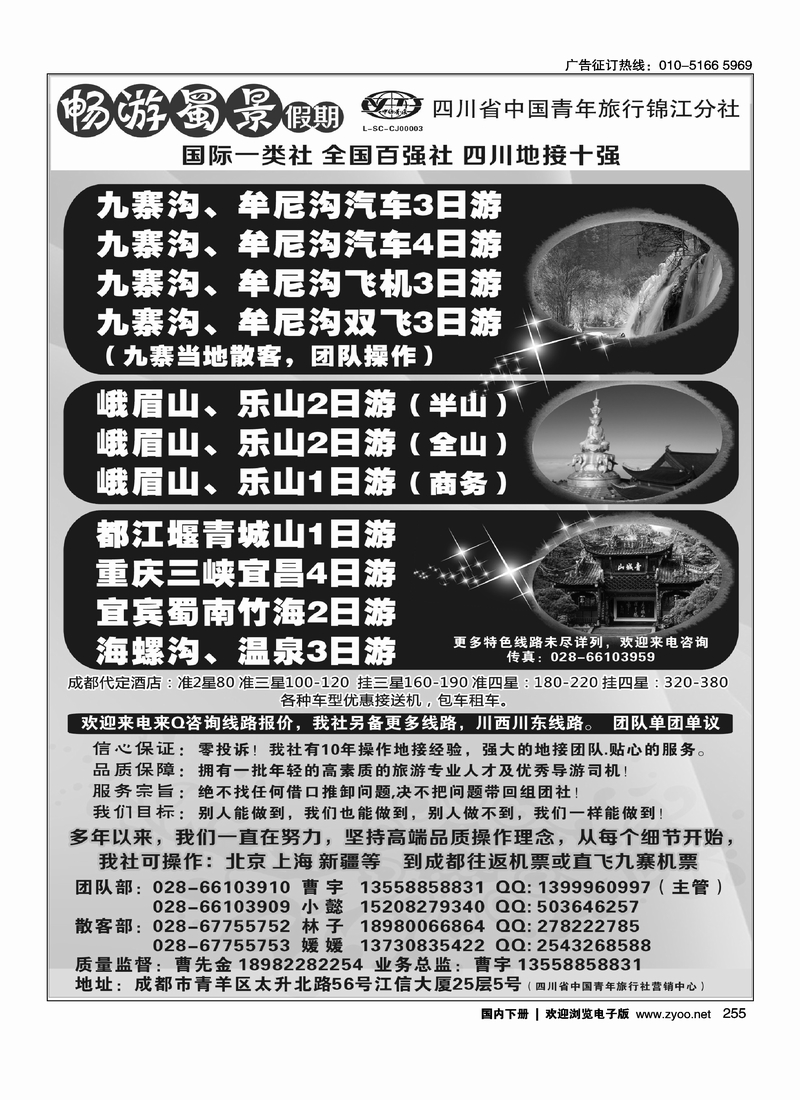 255四川省青旅-九寨、黄龙、峨眉、成都周边地接