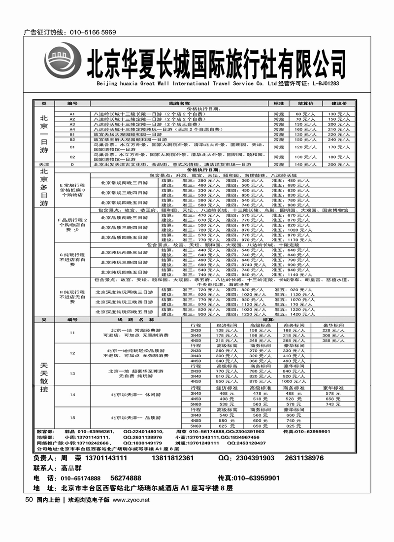 50北京华夏长城国际旅行社有限公司