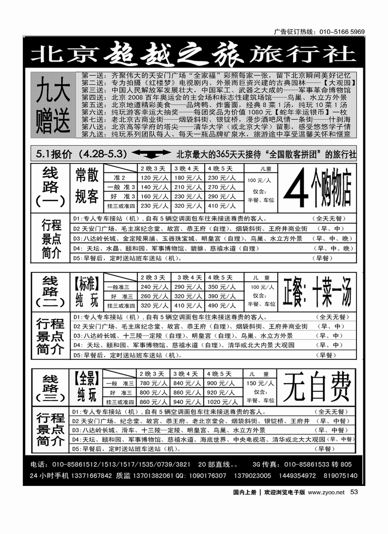 53北京超越之旅旅行社