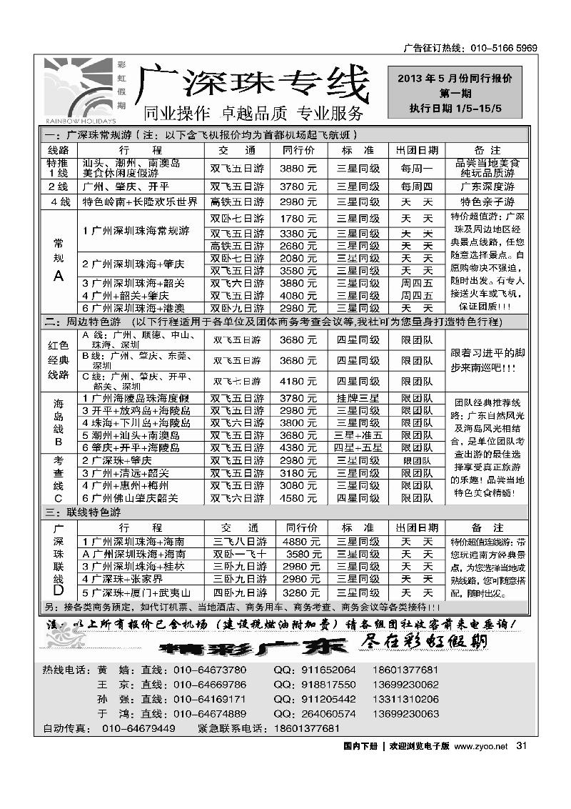31彩虹假期·广深珠专线