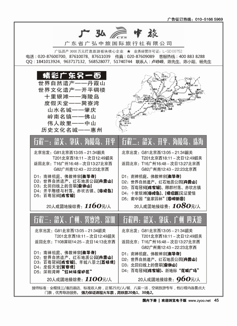 45广弘中旅－广东省全境地接