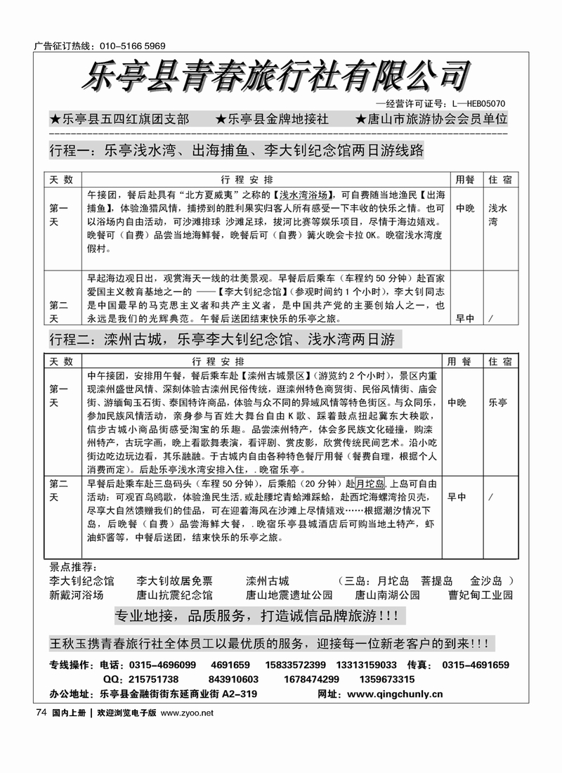 74乐亭青春旅行社