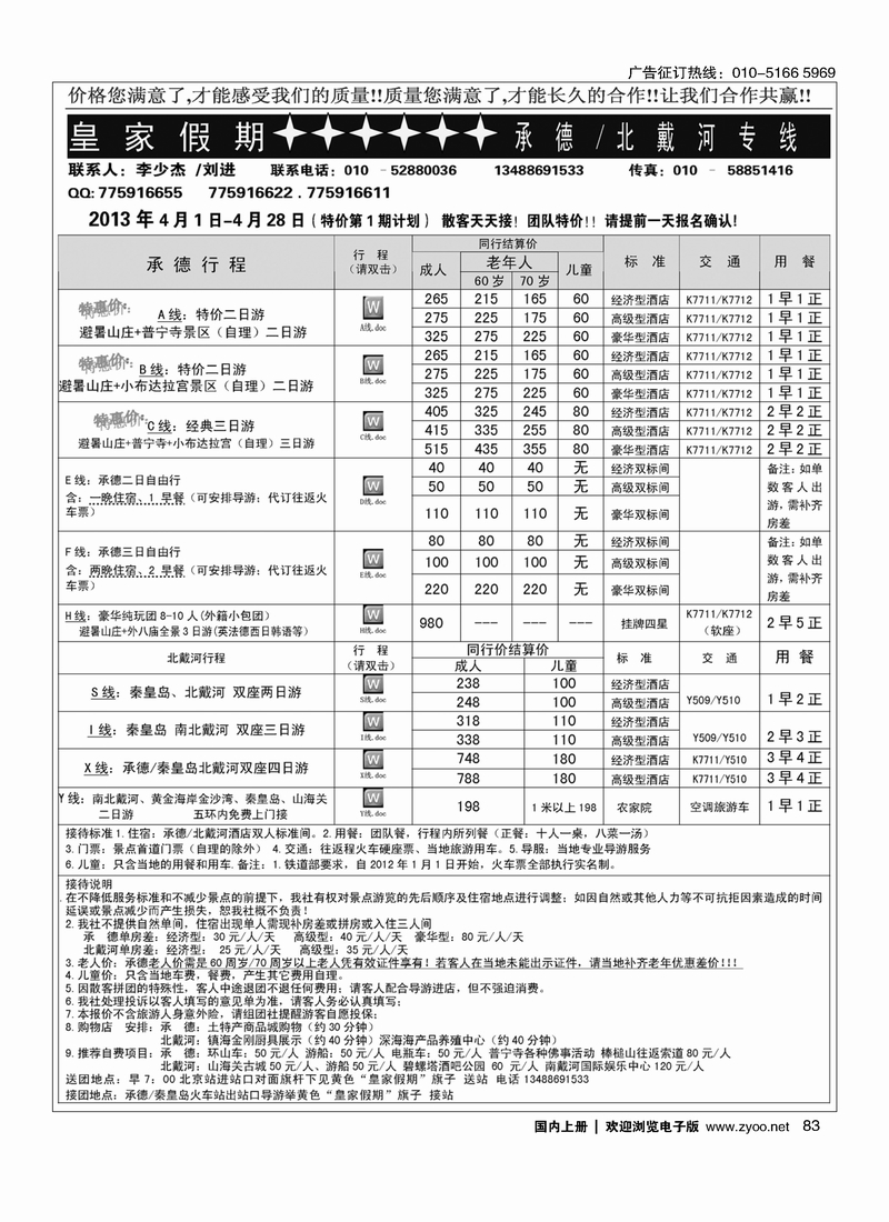 83皇家假期·承德北戴河专线