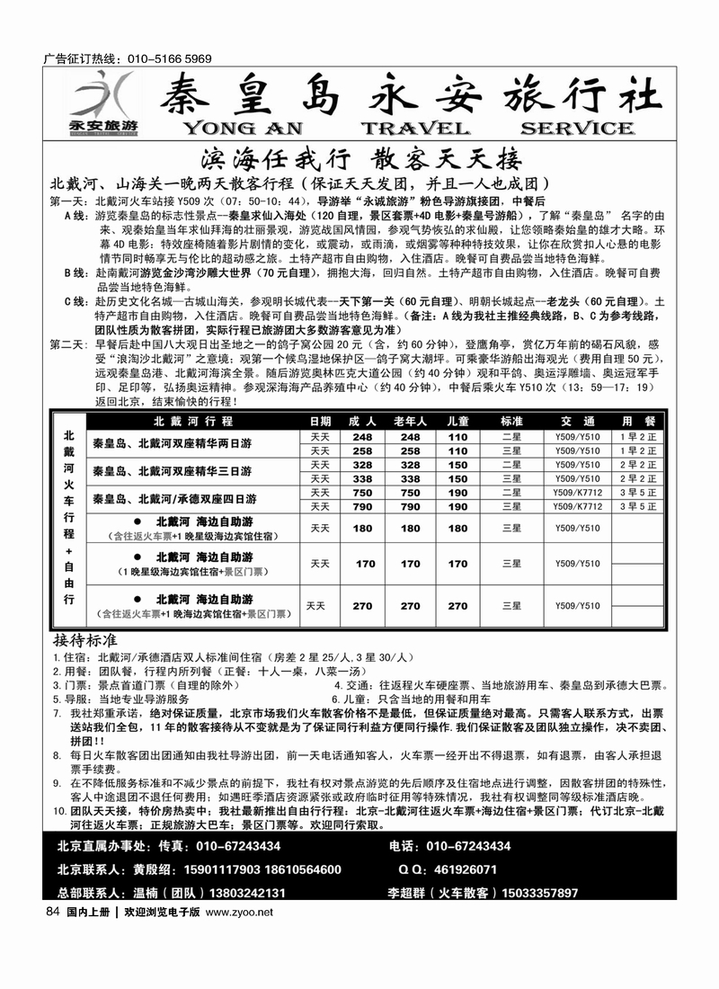 84秦皇岛永安旅行社