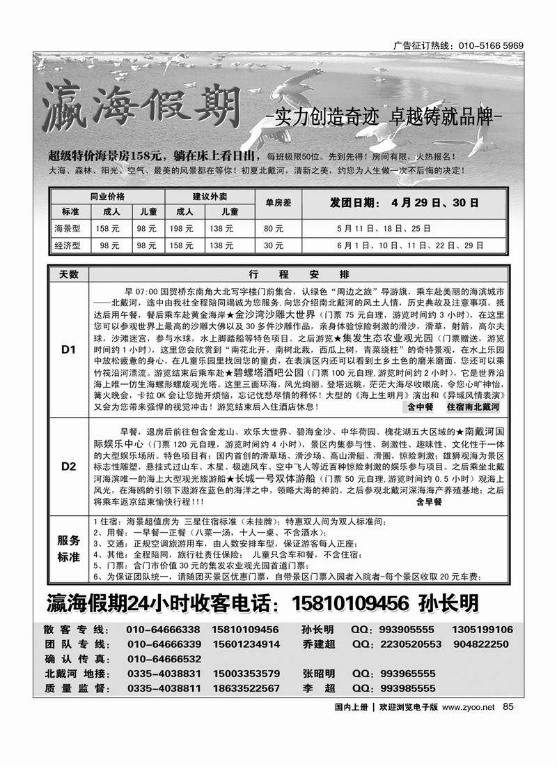 85瀛海假期－北戴河专线