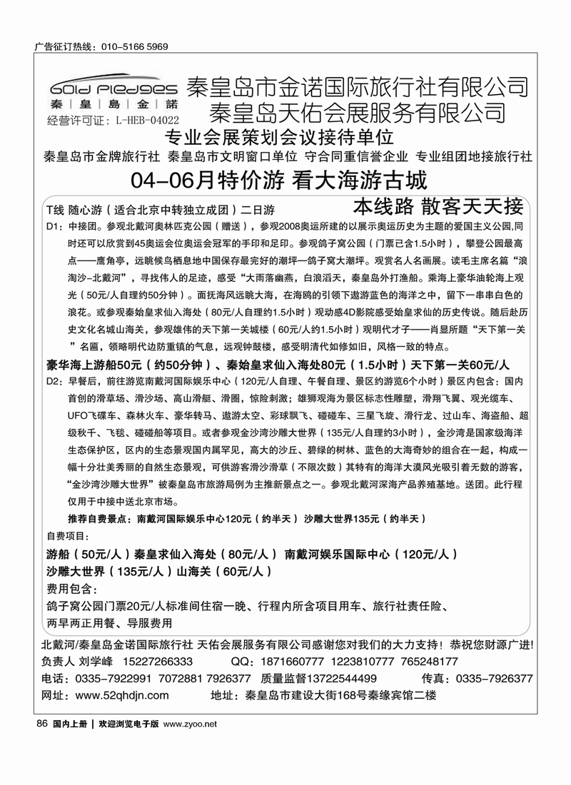 86秦皇岛●山海关●南北戴河专业地接