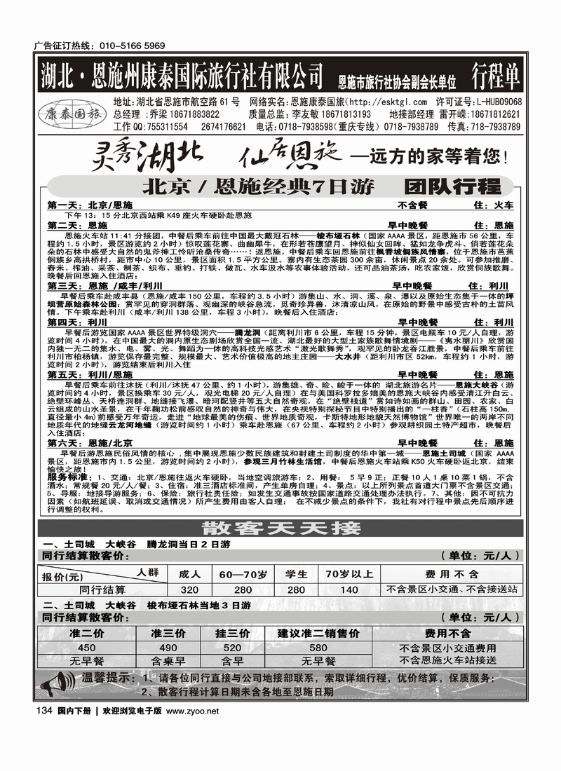 134恩施康泰国际旅行社