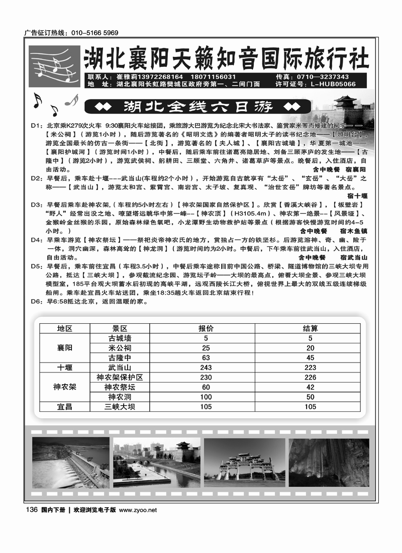 136襄阳天籁知音国际旅行社