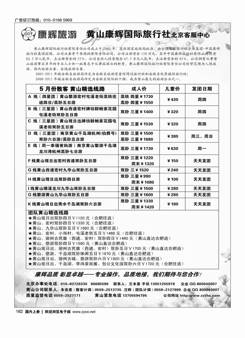 182黄山康辉国际旅行社北京客服中心