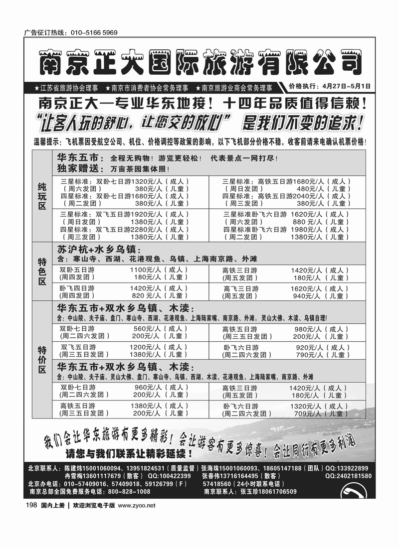 198南京正大旅游有限公司