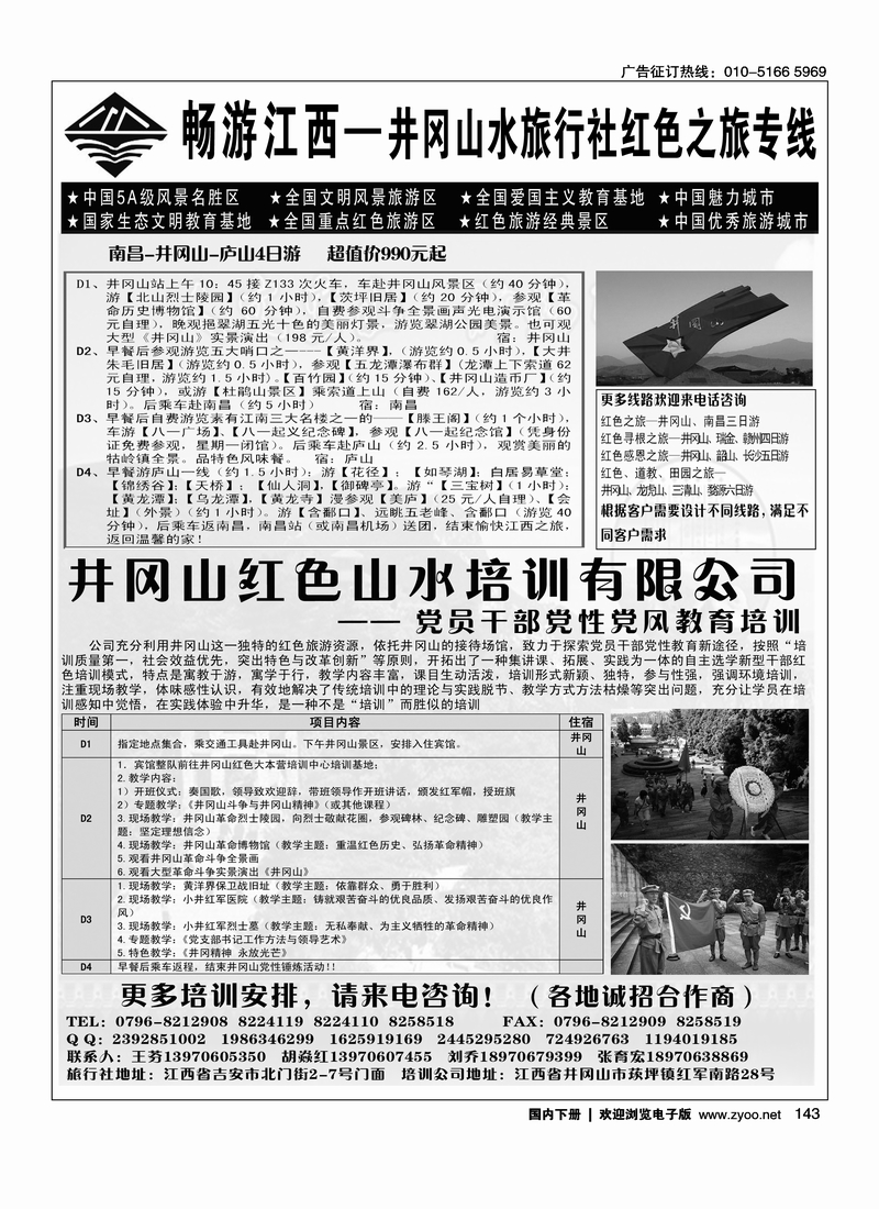 143江西吉安市井冈山水旅行社