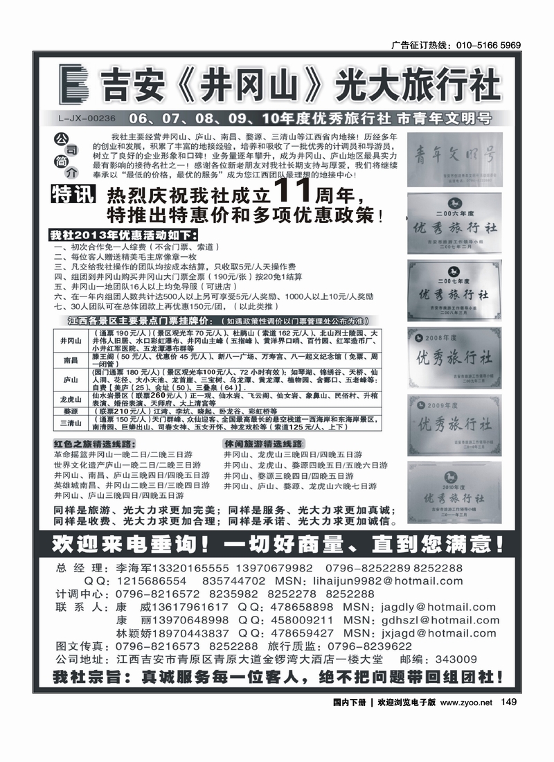 149吉安井冈山光大旅行社