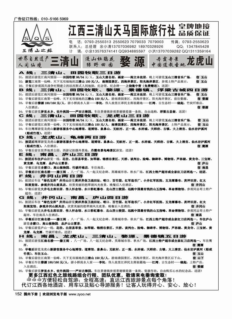 152江西三清天马国际旅行社