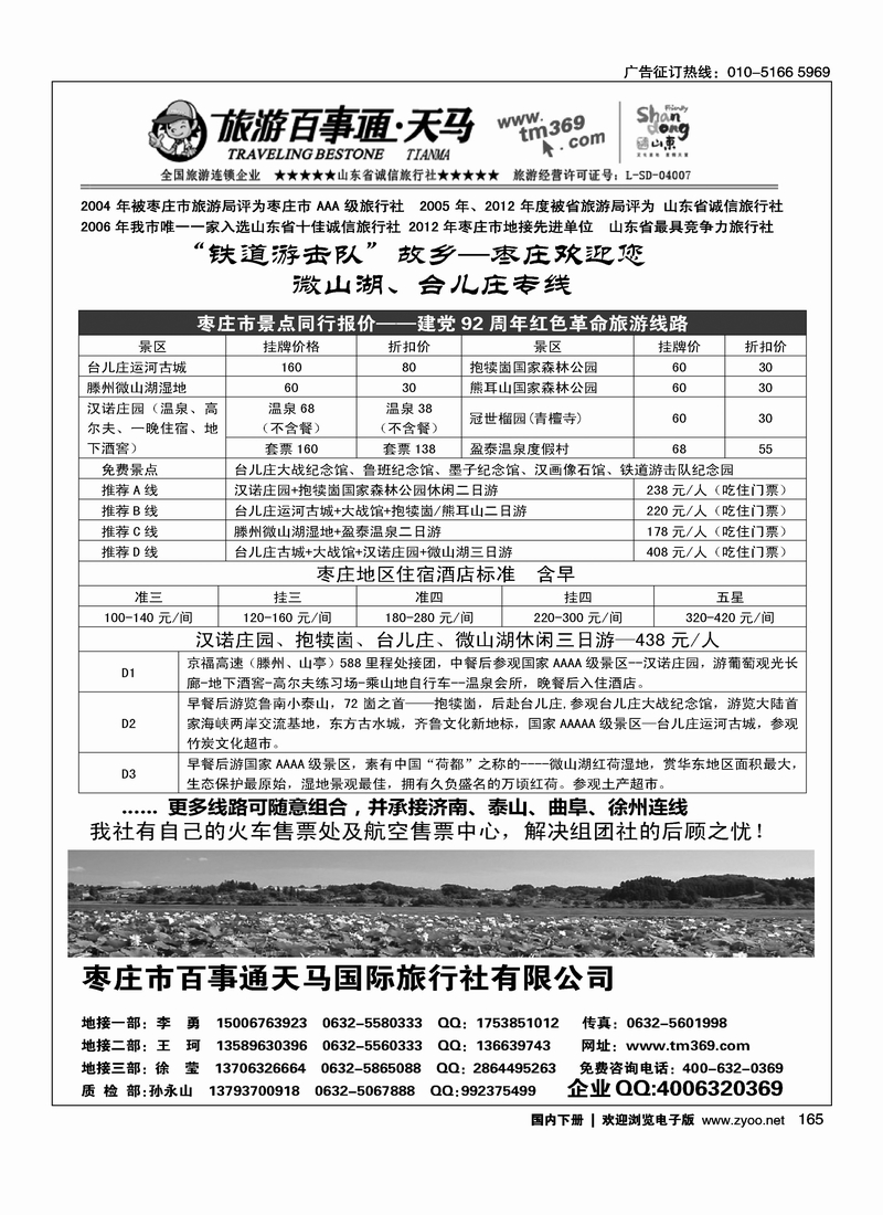 165枣庄百事通天马国旅-台儿庄、微山湖专线
