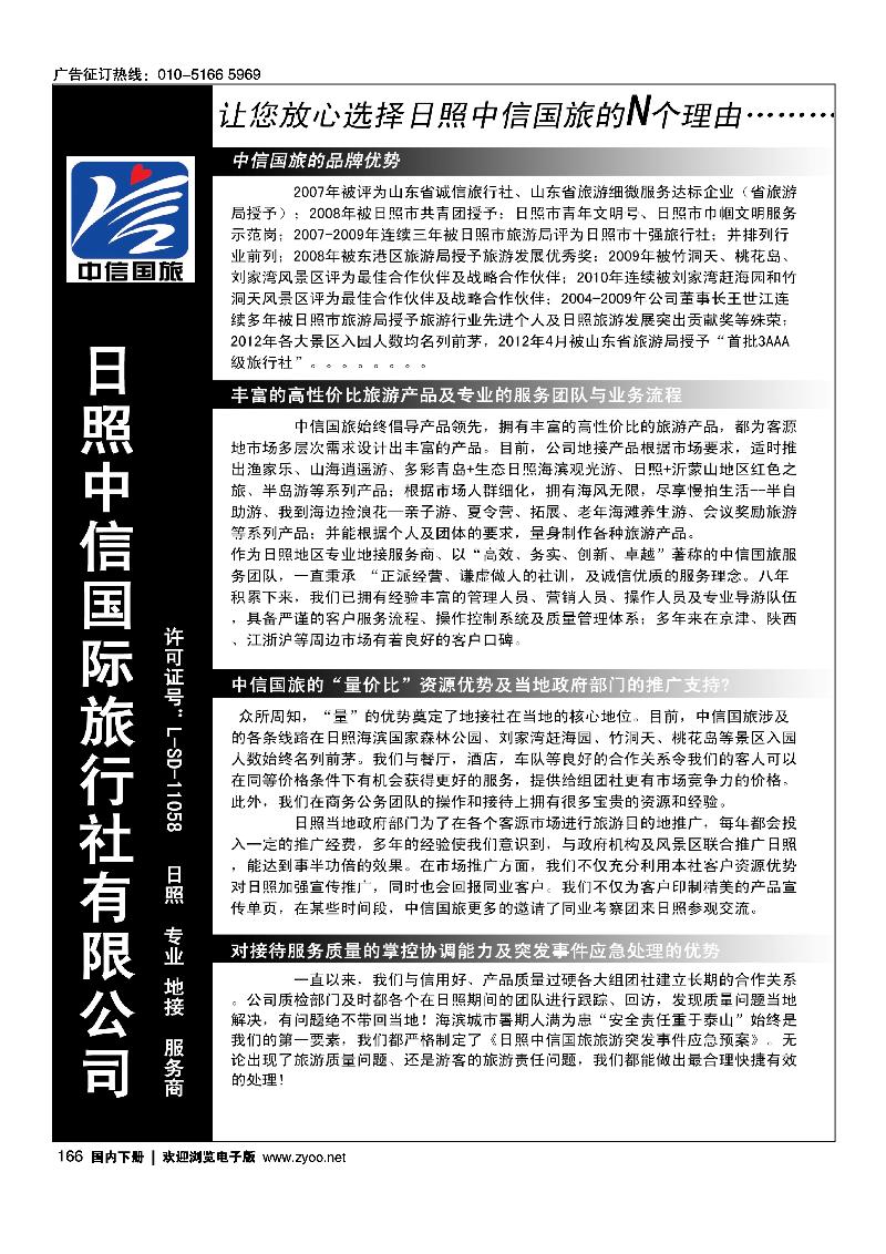 166日照·专业·地接·服务商·日照中信国旅