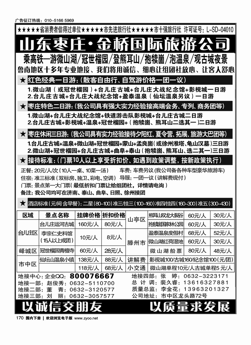 170山东枣庄金桥国际旅游公司——鲁南专业地接