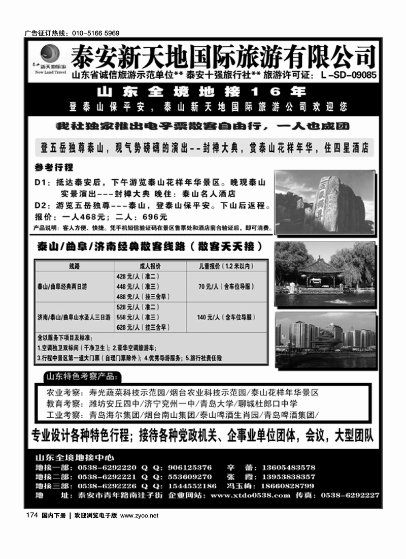 174泰安新天地国际旅游有限公司