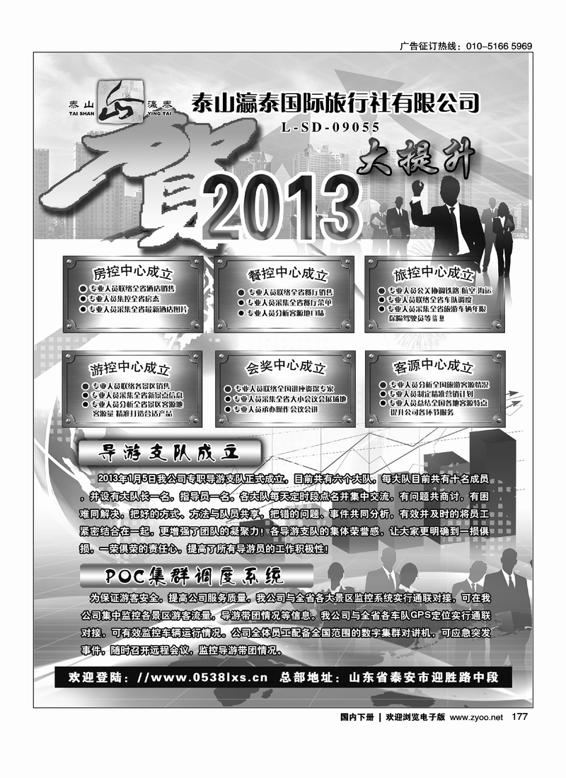 177山东省泰山瀛泰国际旅行社