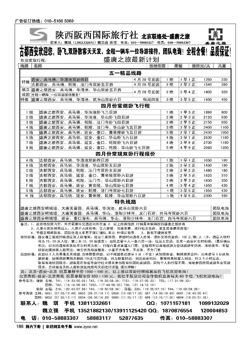 188盛唐之旅·陕西阪西国际旅行社