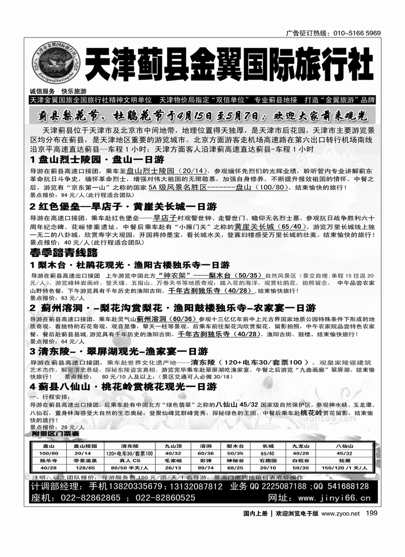 199天津蓟县金翼国旅·盘山清东陵专业地接
