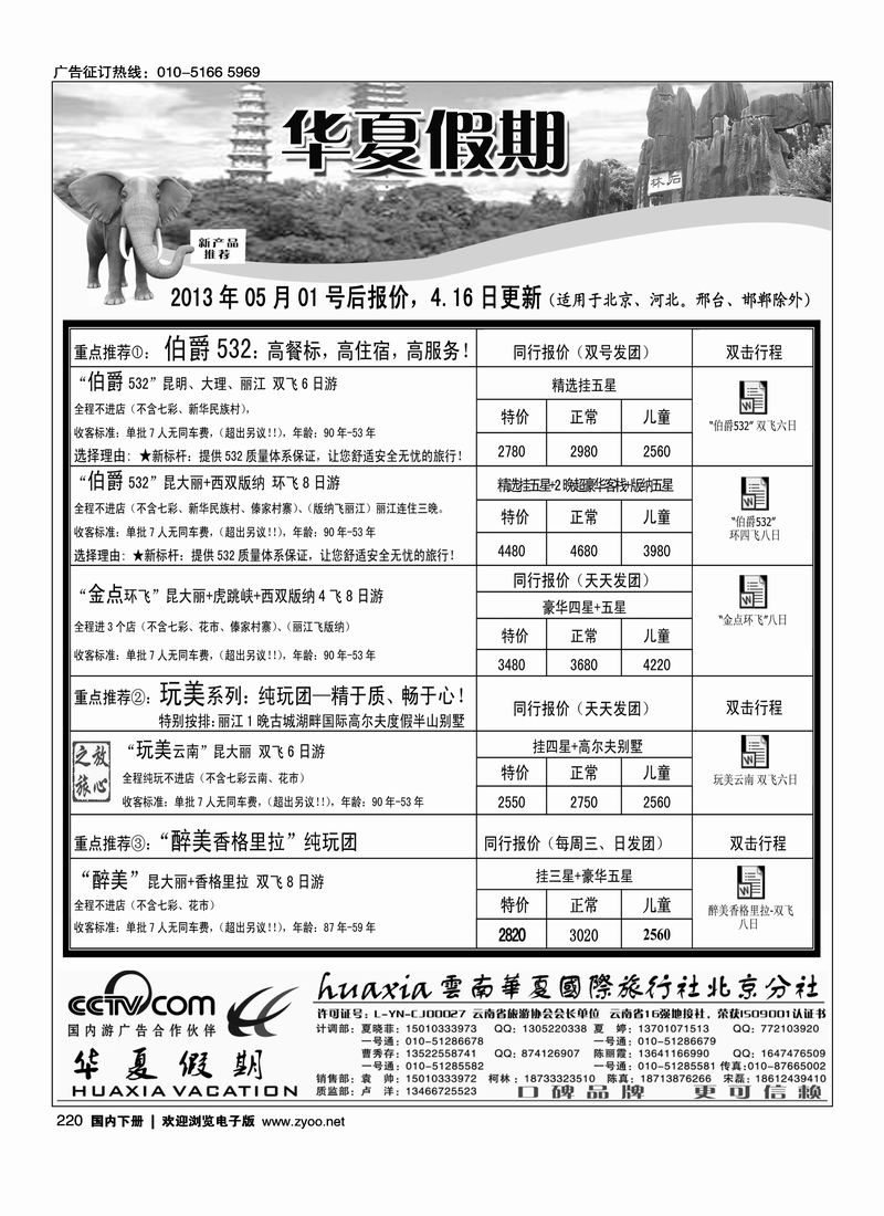 220北京华夏假期、云南专线