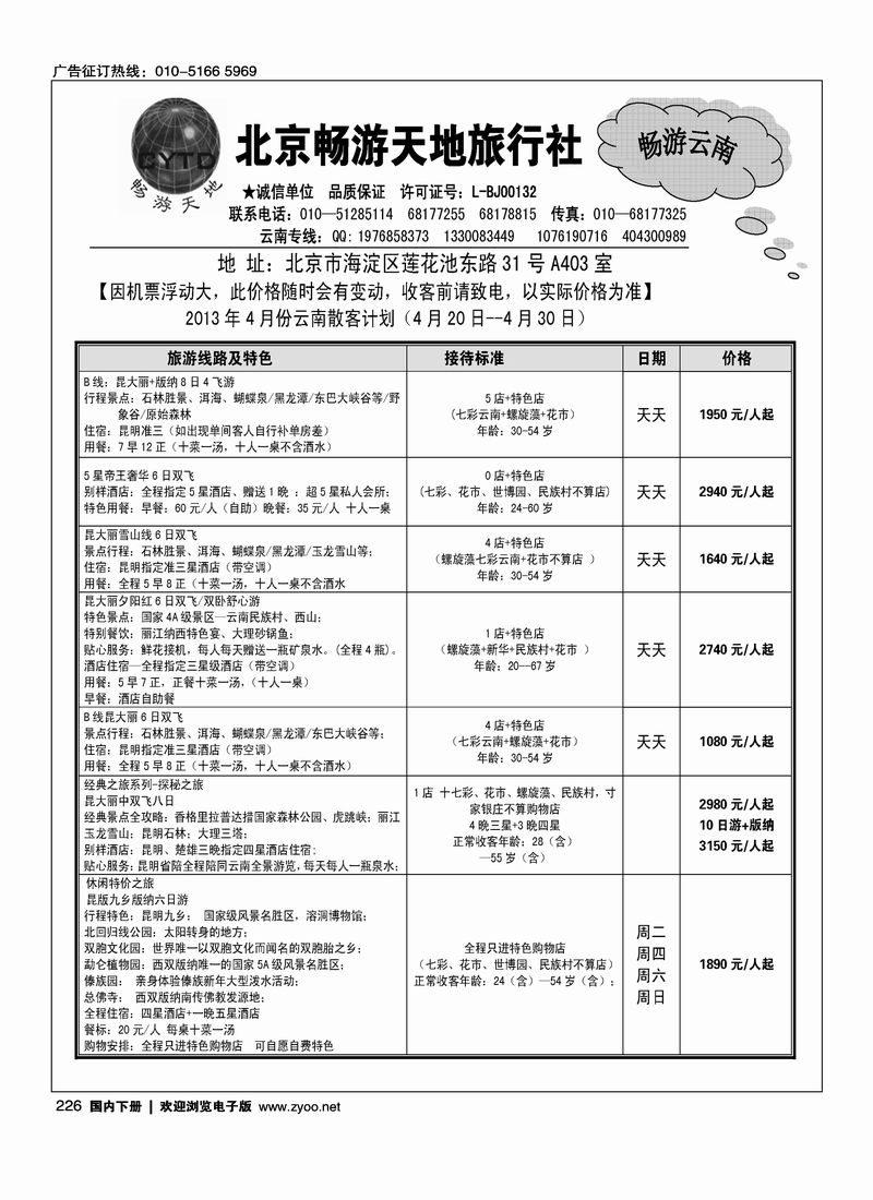 226畅游天地-云南专线