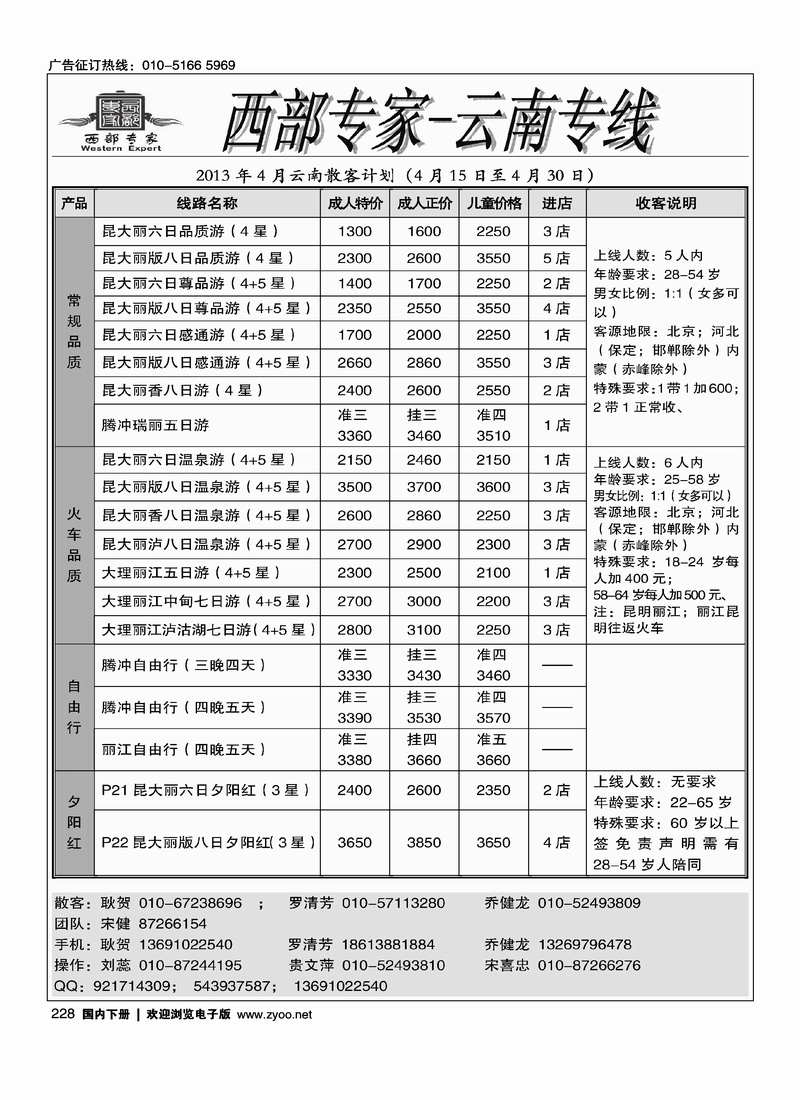 228西部专家-云南专线