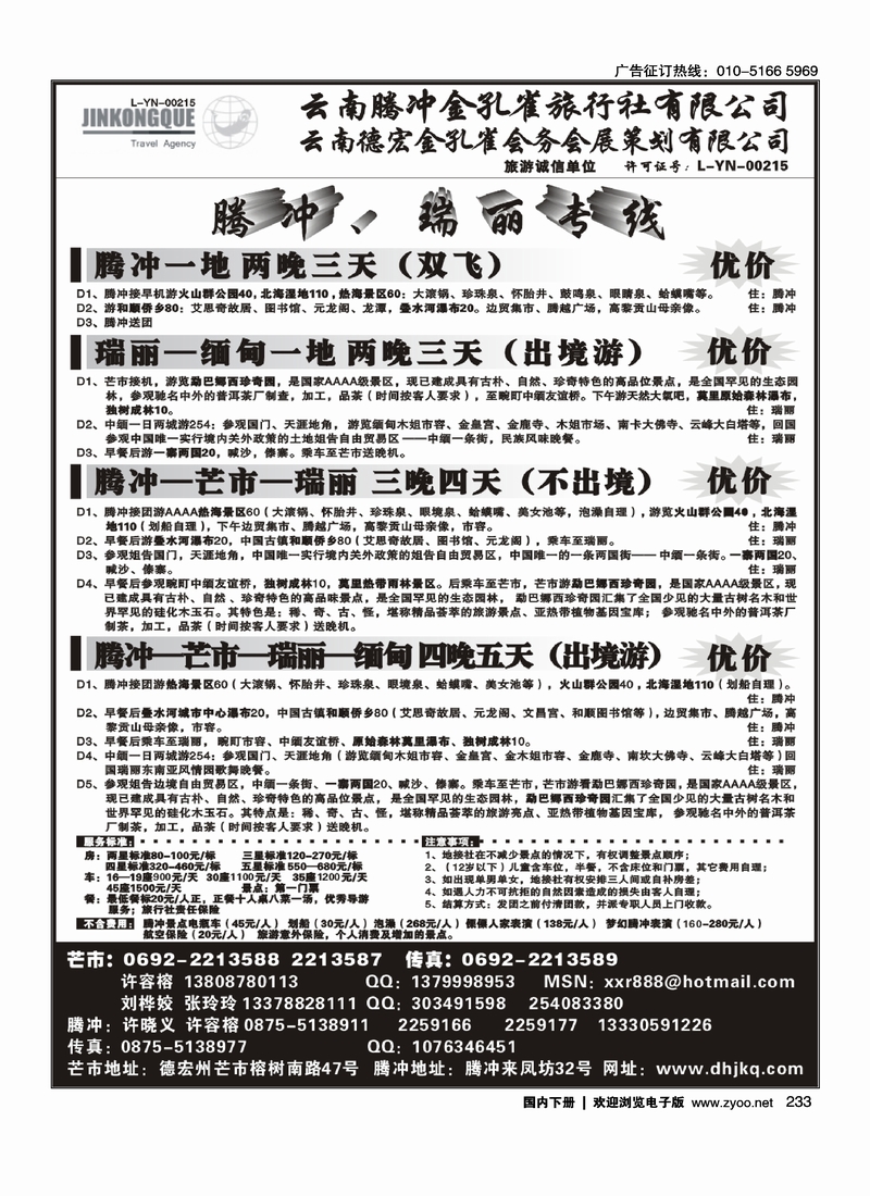 233云南德宏州金孔雀旅行社-腾冲瑞丽专线