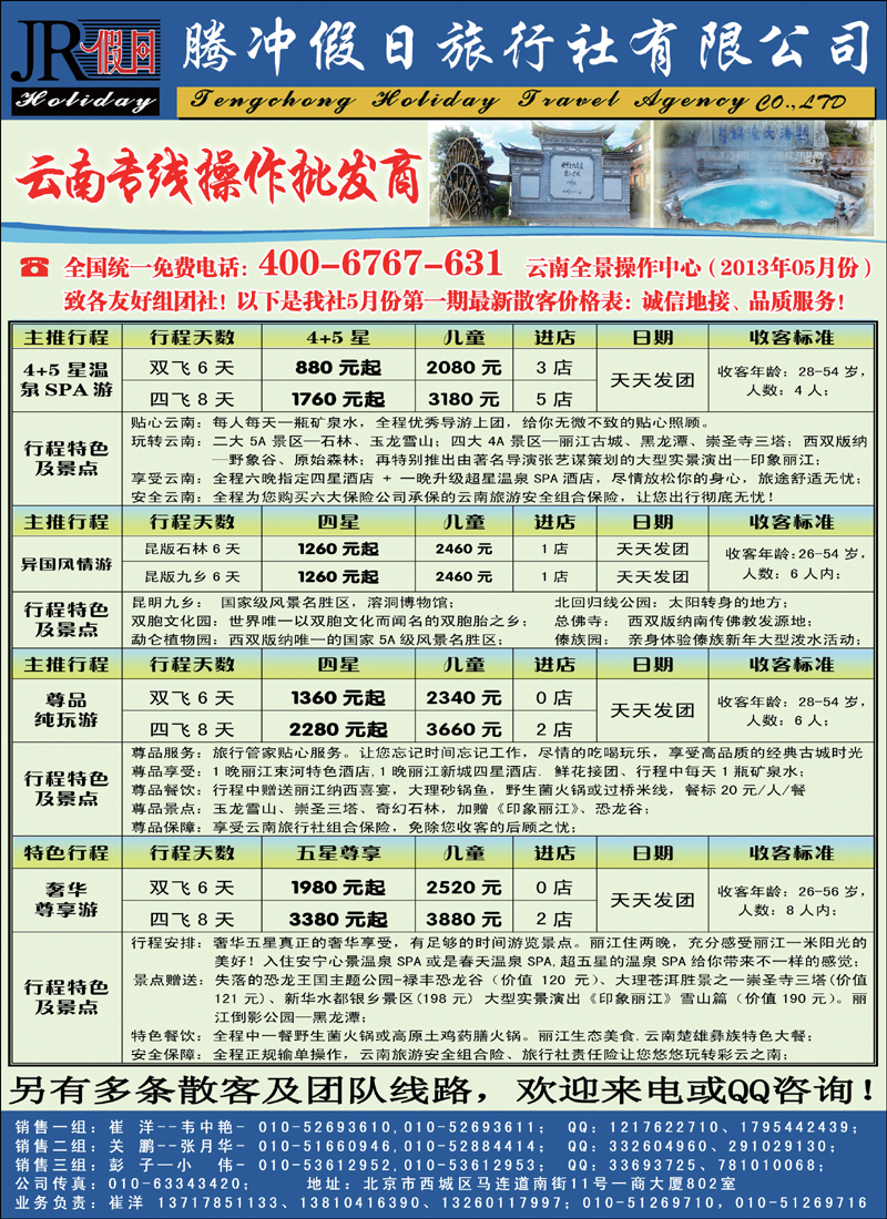 彩12腾冲假日旅行社有限公司驻京办