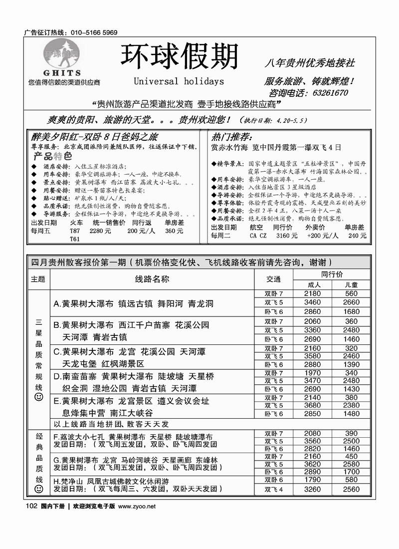 102环球假期-贵州地接专线
