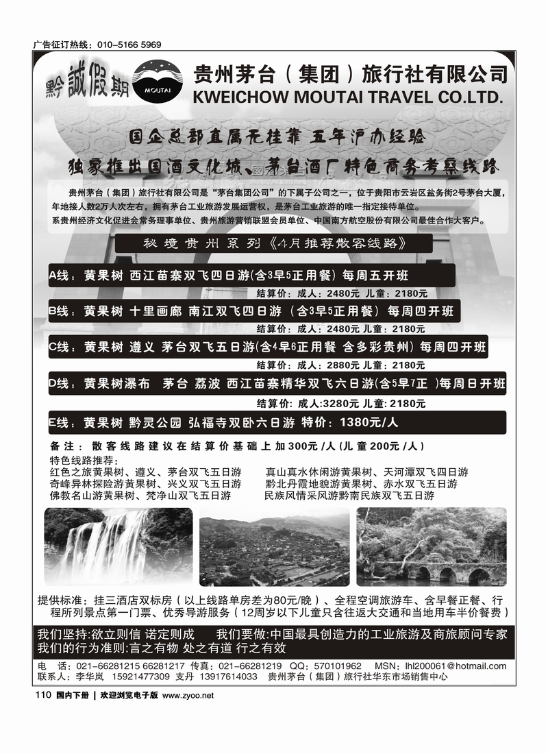 110贵州茅台（集团）旅行社