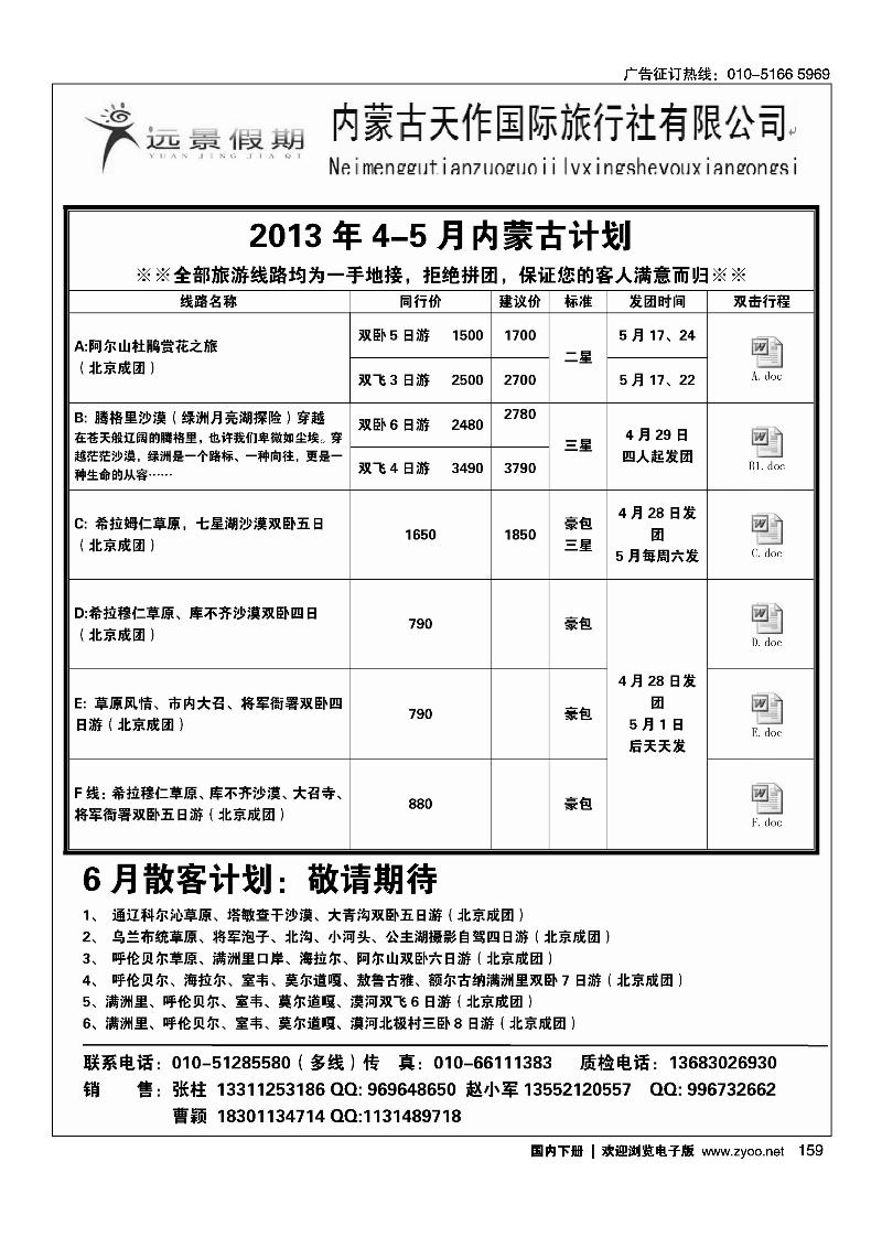 159远景假期·内蒙专线